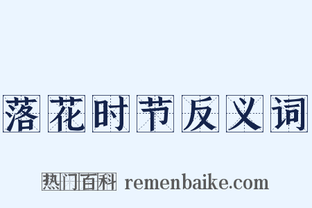 落花时节反义词是什么意思的图片